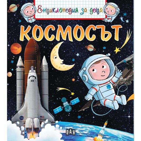 Космосът. “Енциклопедия за деца“