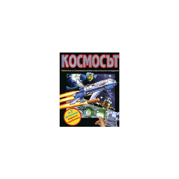 Космосът: Любопитно за Слънчевата система и косм