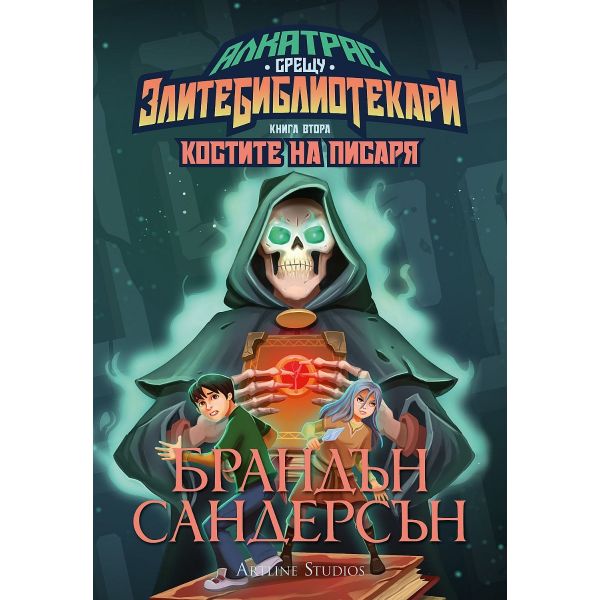 Костите на Писаря, книга 2