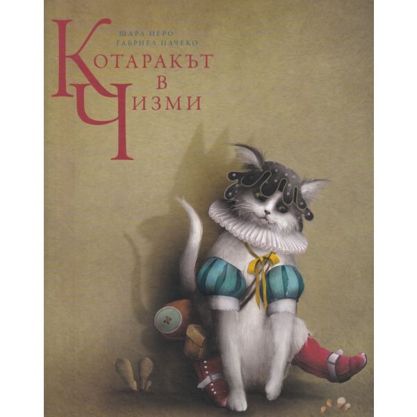 Котаракът в чизми