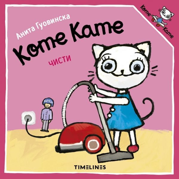 Коте Кате чисти