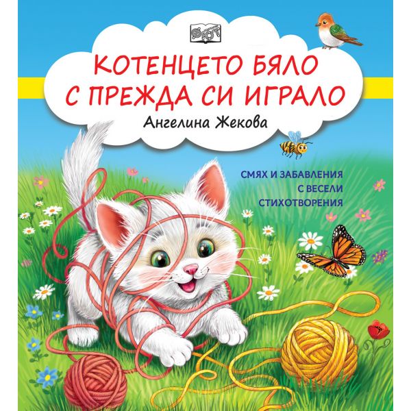 Котенцето бяло с прежда си играло