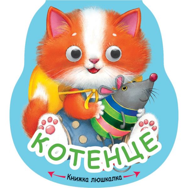 Котенце. “Книжка люшкалка“