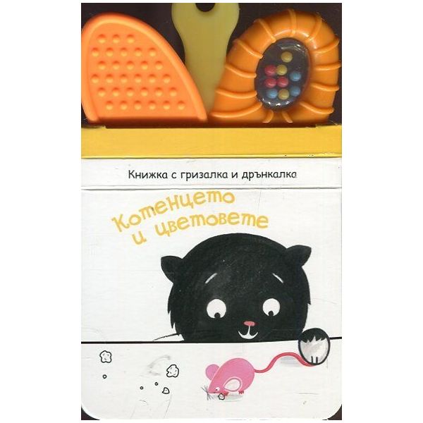 Котенцето и цветовете. “Книжка дрънкалка“