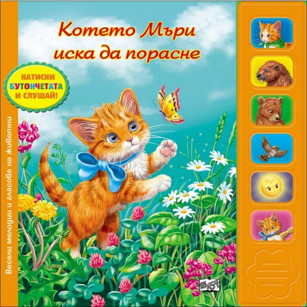 Котето Мъри иска да порасне. “Натисни бутончетата и слушай!“