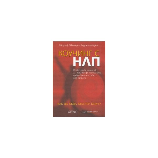 Коучинг с НЛП