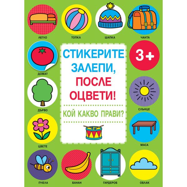 Кой какво прави? “Стикерите залепи, после оцвети!“