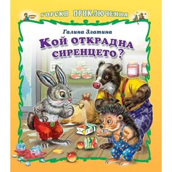 Кой открадна сиренцето? “Горски приключения“