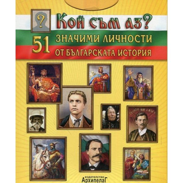 Кой съм аз? 51 значими личности от българската история