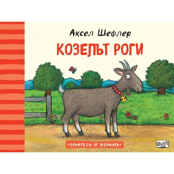 Козелът Роги