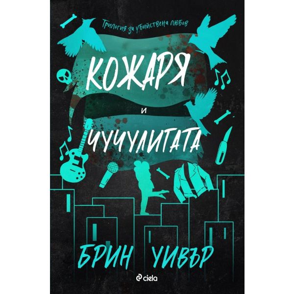 Кожаря и Чучулигата