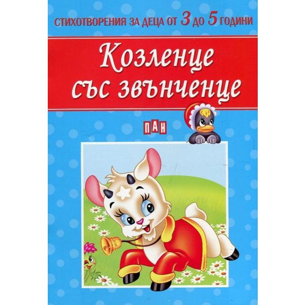 Козленце със звънченце. “Стихотворения за деца от 3 до 5 години“