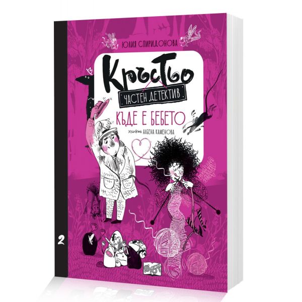 Кръстьо: частен детектив. Къде е бебето? (Книга 2)