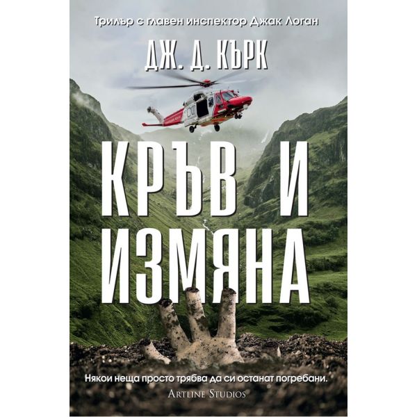 Кръв и измяна, кн. 4