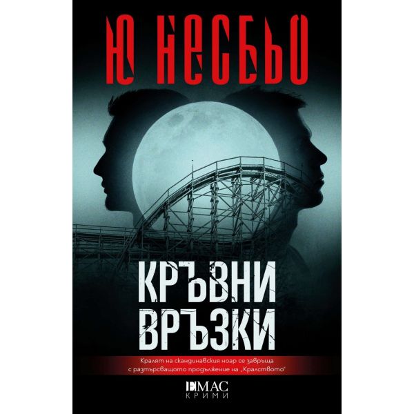 Кръвни връзки