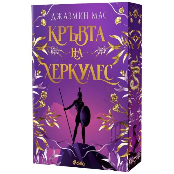 Кръвта на Херкулес, кн. 1