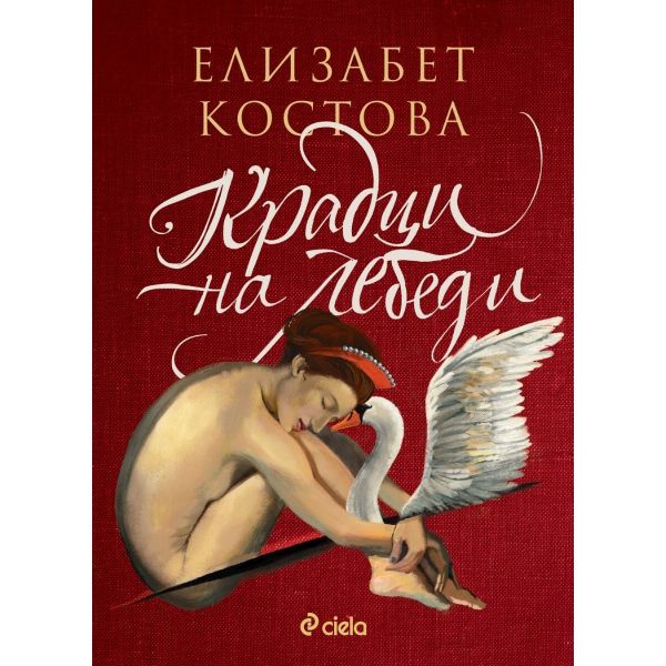Крадци на лебеди