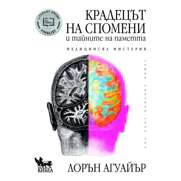 Крадецът на спомени и тайните на паметта