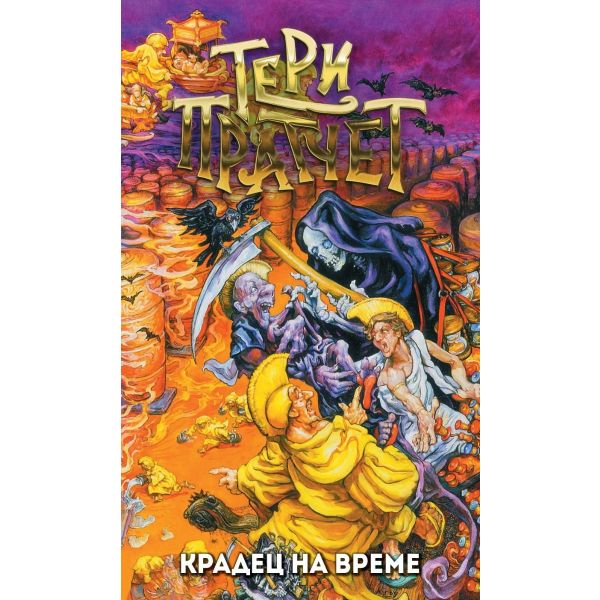 Крадец на време (Ново издание)