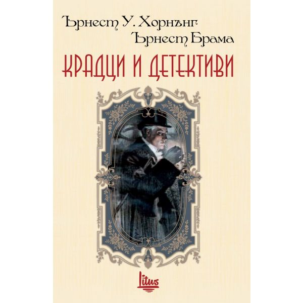 Крадци и детективи