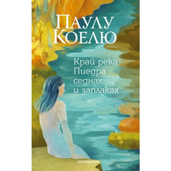 Край река Пиедра седнах и заплаках (ново издание)