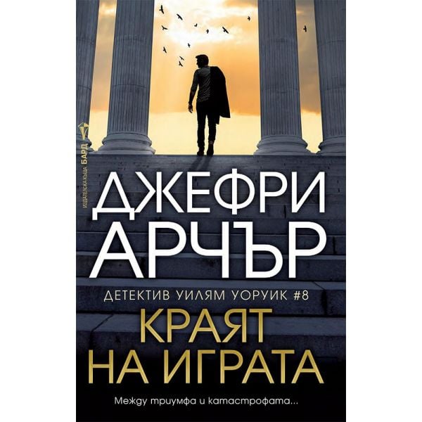 Краят на играта