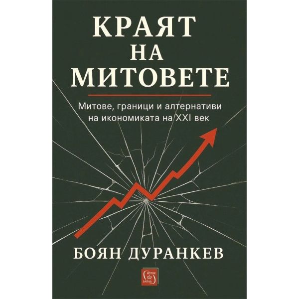 Краят на митовете