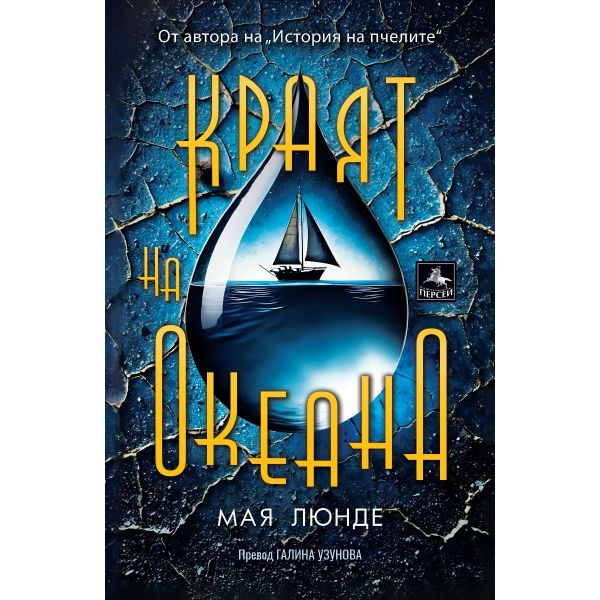 Краят на океана