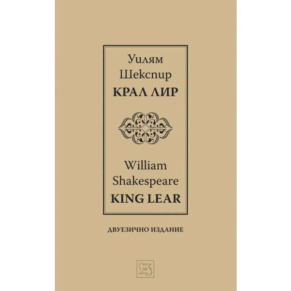 Крал Лир. King Lear / двуезично издание