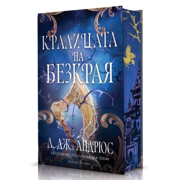 Кралицата на Безкрая, кн. 2 (твърди корици и порезка)