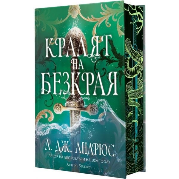 Кралят на Безкрая, кн. 1