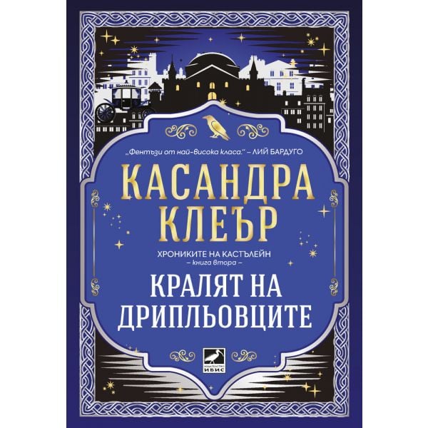 Кралят на дрипльовците, кн. 2