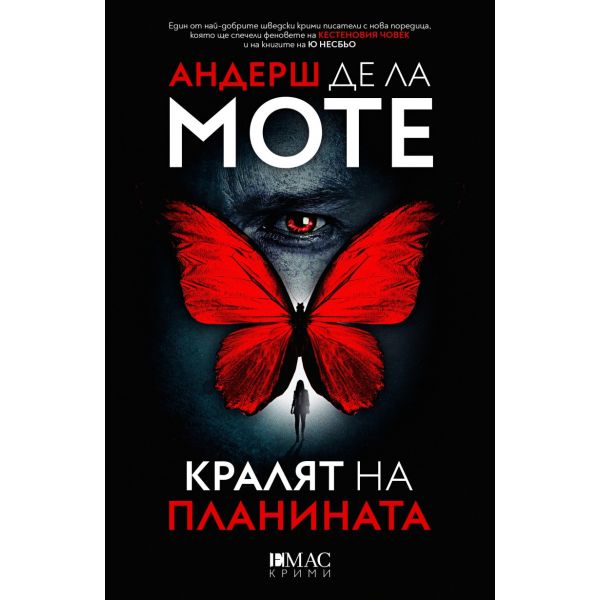 Кралят на планината. Първият случай на Лео Аскер