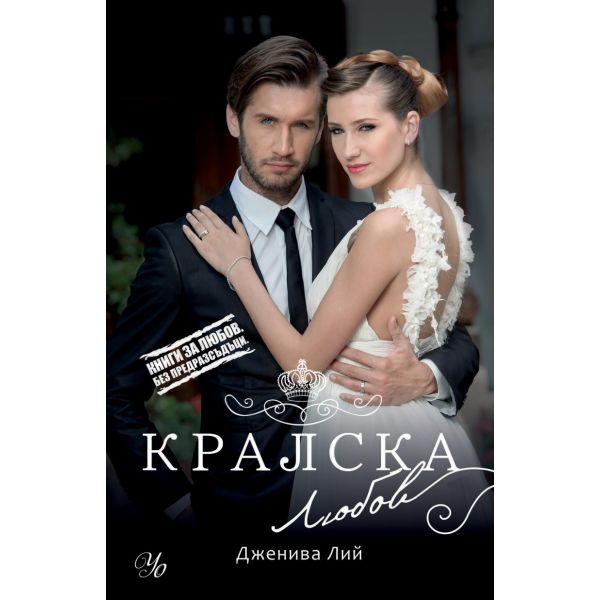 Кралска любов. “Кралска страст“, книга 3