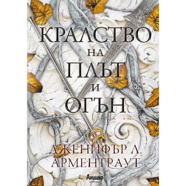 Кралство на плът и огън - Кн.2 Кръв и пепел