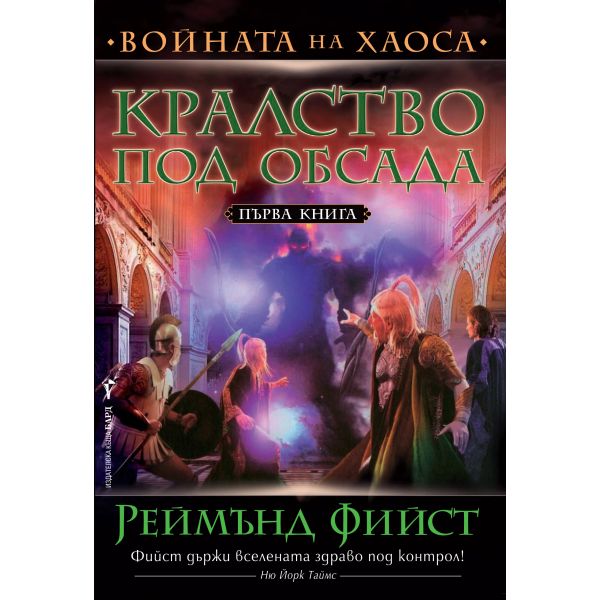 Кралство под обсада. “Войната на хаоса“, книга 1