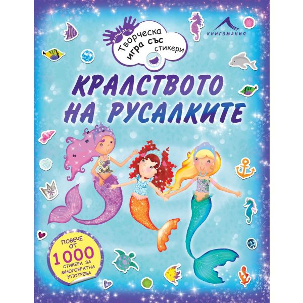Кралството на русалките