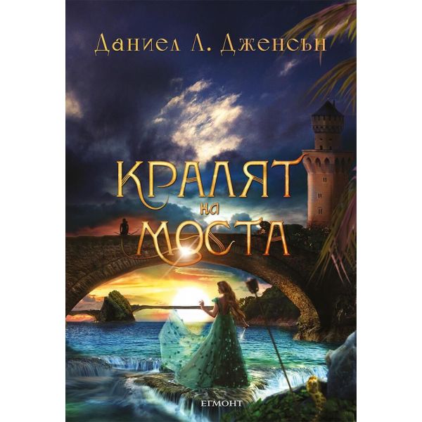 Кралят на моста