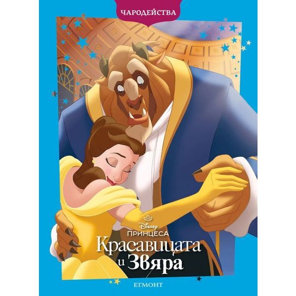 Красавицата и Звяра (обновено издание)