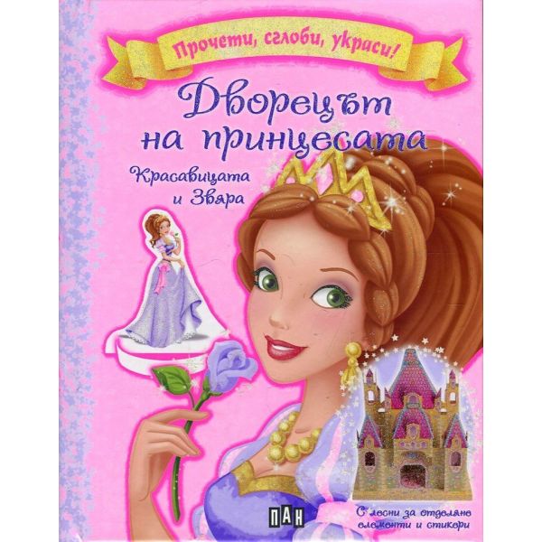 Красавицата и Звяра. “Прочети, сглоби, украси! Дворецът на принцесата“