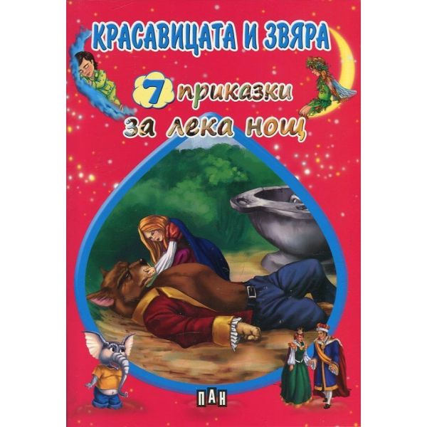 Красавицата и звяра. “7 приказки за лека нощ“