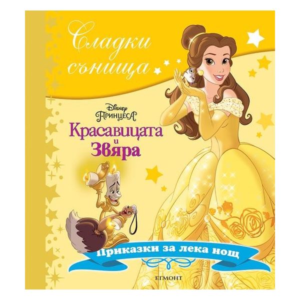 Красавицата и Звяра. “Сладки сънища“