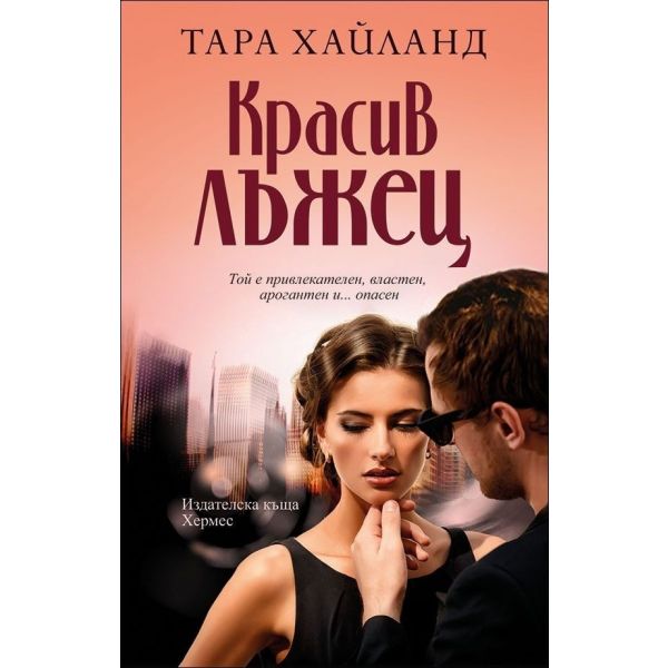 Красив лъжец