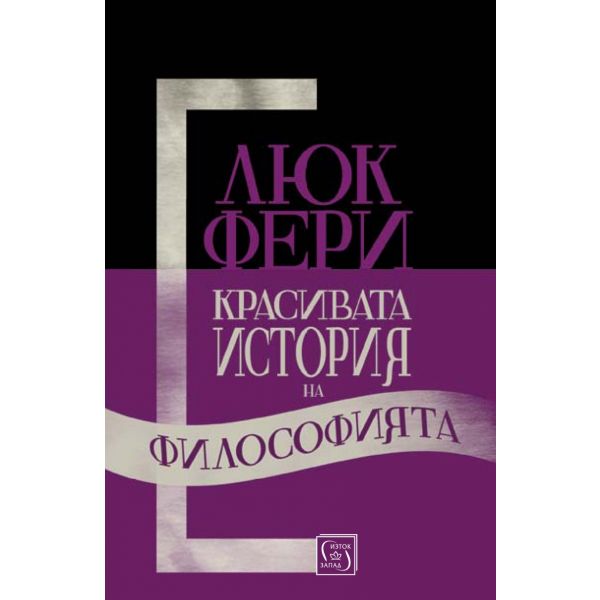 Красивата история на философията