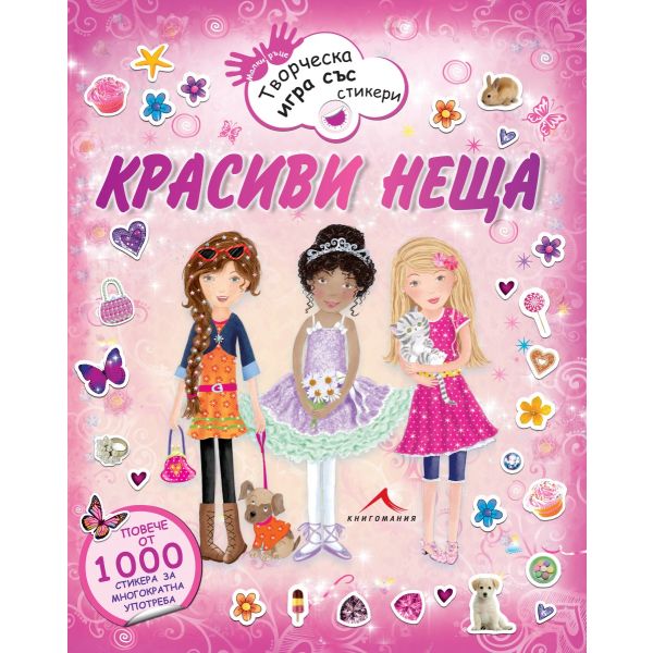 Красиви неща