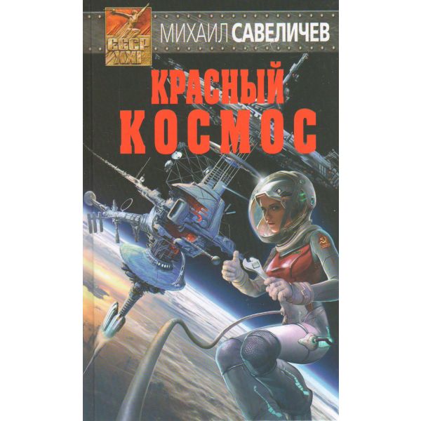 Красный космос. “СССР-XXI“