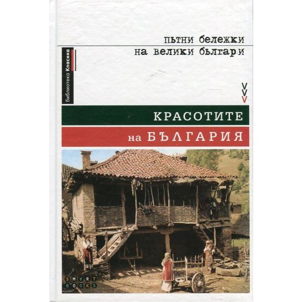 Красотите на България. Пътни бележки на велики българи