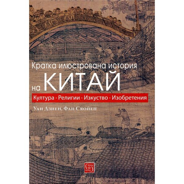 Кратка илюстрована история на Китай