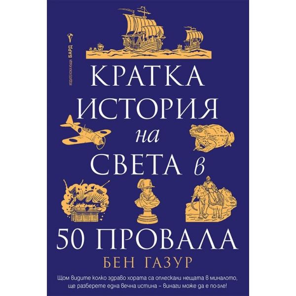 Кратка история на света в 50 провала