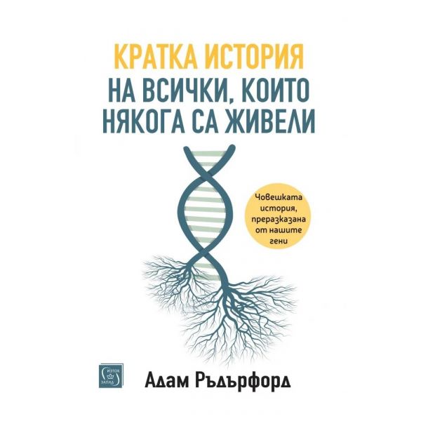 Кратка история на всички, които някога са живели